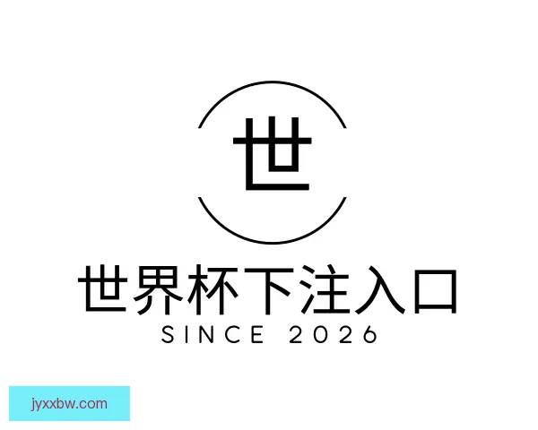 关于世界杯下注入口